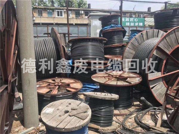 北京电力工程剩余电缆回收，低压缆回收
